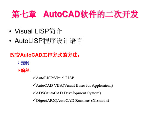 AutoCAD软件的二次开发