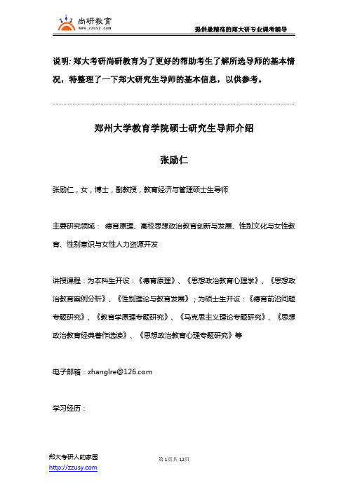 郑州大学教育学院硕士研究生导师张励仁介绍