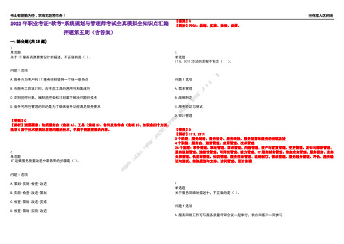 2022年职业考证-软考-系统规划与管理师考试全真模拟全知识点汇编押题第五期(含答案)试卷号：25