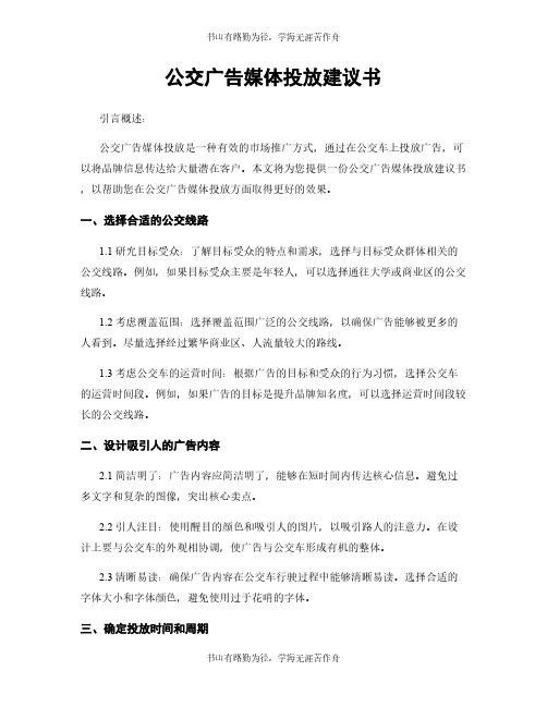 公交广告媒体投放建议书