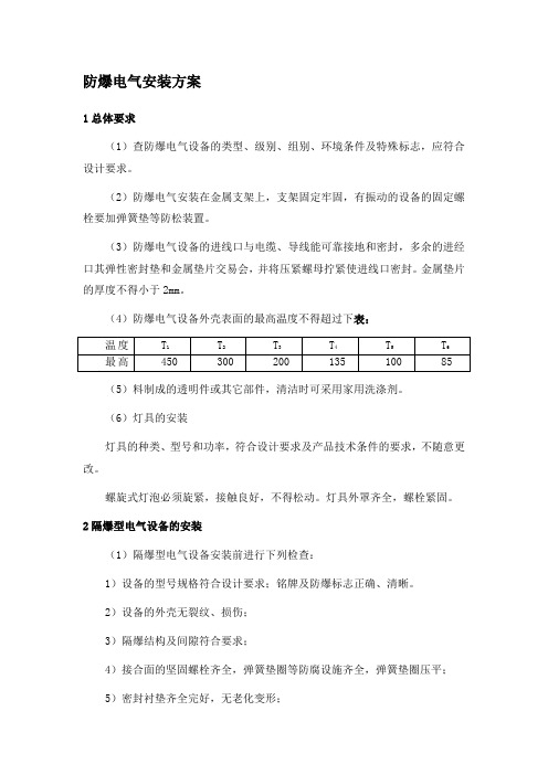 防爆电气安装方案