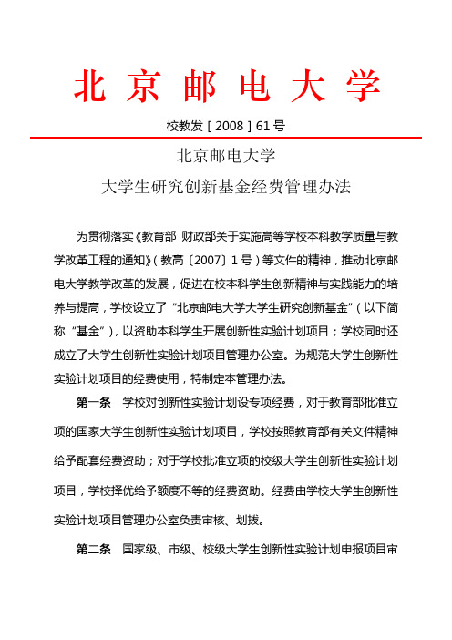 北京邮电大学大学生研究创新基金经费管理办法