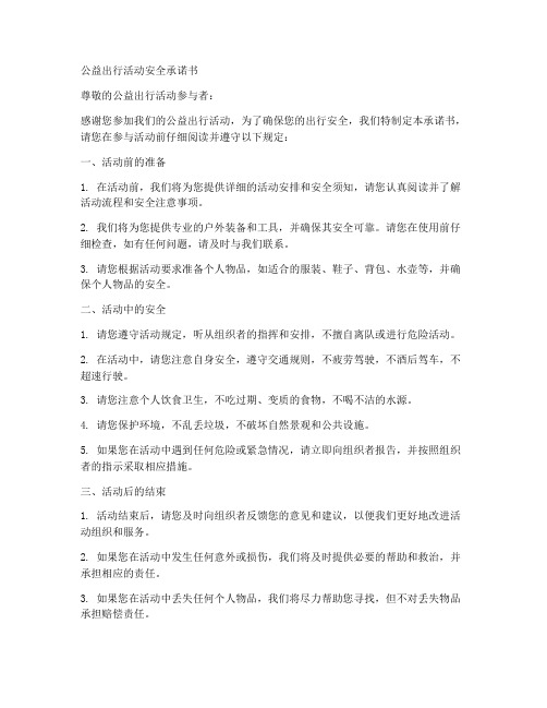 公益出行活动的安全承诺书