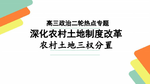 在坚持农村土地集体所有的前提下把土地承包经营权赋予农户家庭