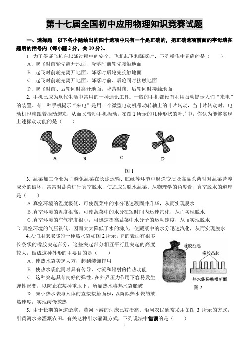 第十七届全国初中应用物理知识竞赛试题