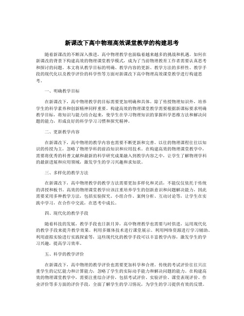 新课改下高中物理高效课堂教学的构建思考