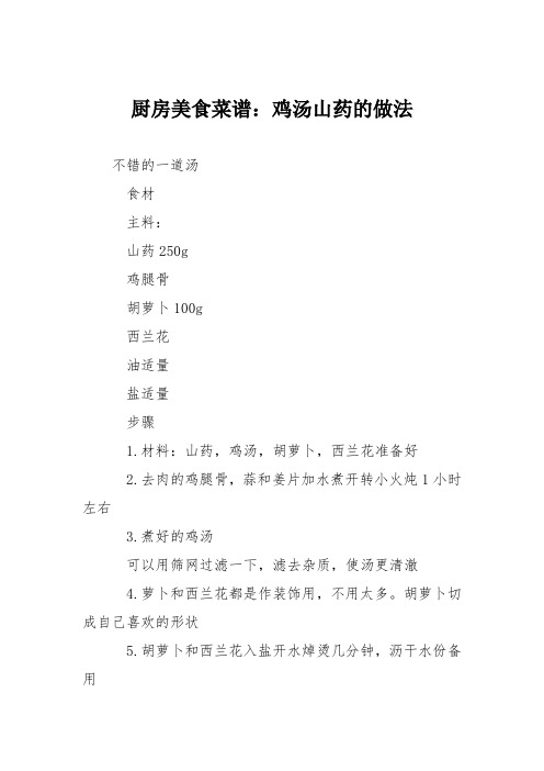厨房美食菜谱:鸡汤山药的做法