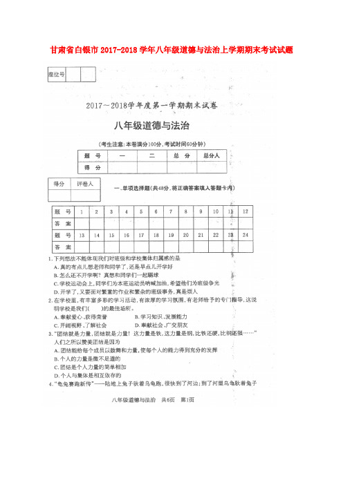 甘肃省白银市2017-2018学年八年级道德与法治上学期期末考试试题(扫描版) 新人教版