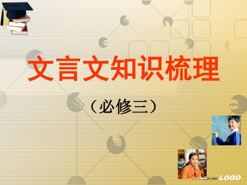 高中语文文言文知识梳理(必修三)ppt 人教课标版