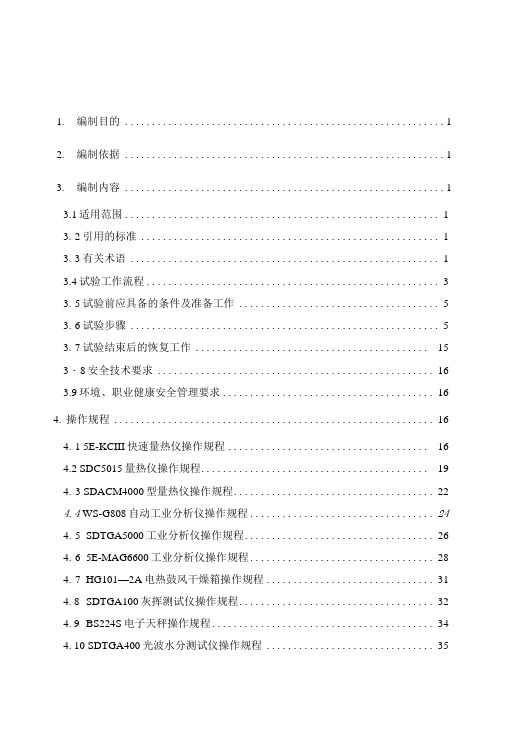 国电双鸭山发电有限公司化学分场煤化验班作业指导书.docx