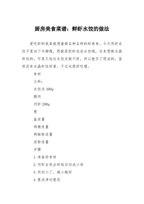 厨房美食菜谱:鲜虾水饺的做法