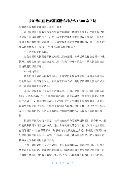 参加幼儿园教师高质量培训总结1500字7篇