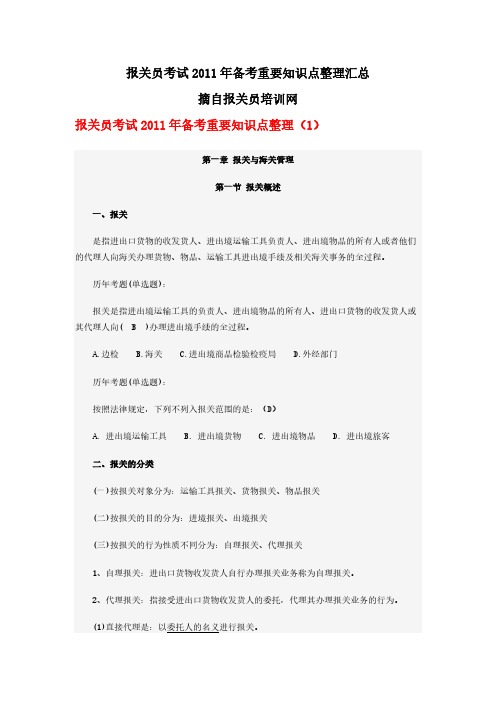 【免费下载】报关员考试备考重要知识点整理汇总