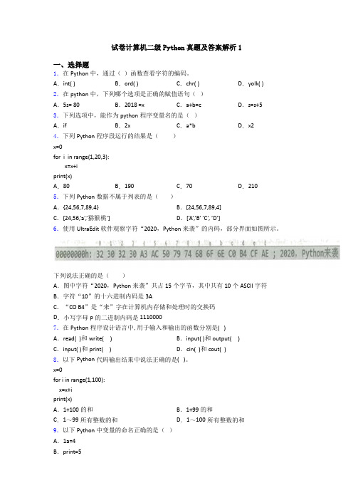 试卷计算机二级Python真题及答案解析1