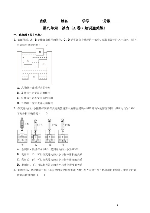 第九单元  浮力单元测试(A卷知识通关练)(原卷版)