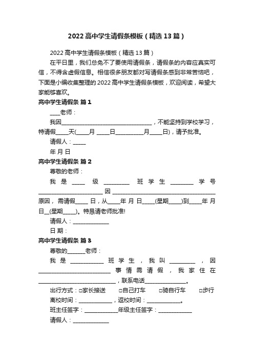 2022高中学生请假条模板（精选13篇）