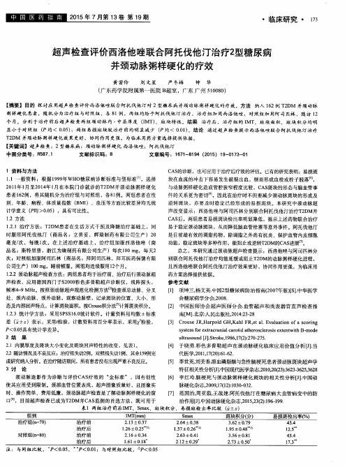 超声检查评价西洛他唑联合阿托伐他汀治疗2型糖尿病并颈动脉粥样