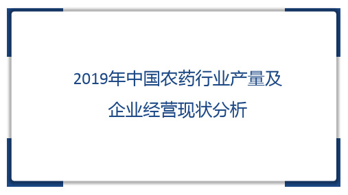 2019年农药行业产量及企业经营现状分析