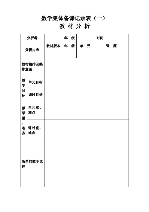 集体备课记录表