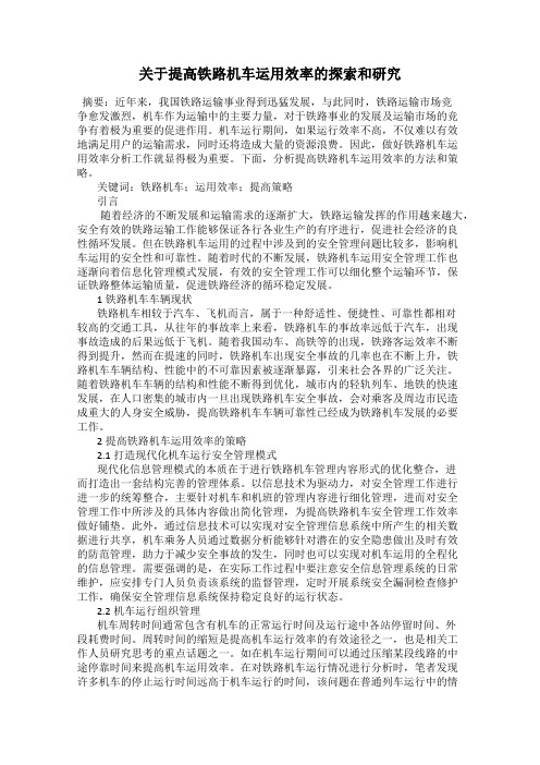 关于提高铁路机车运用效率的探索和研究