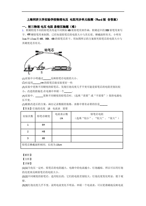 上海同济大学实验学校物理电压 电阻同步单元检测(Word版 含答案)