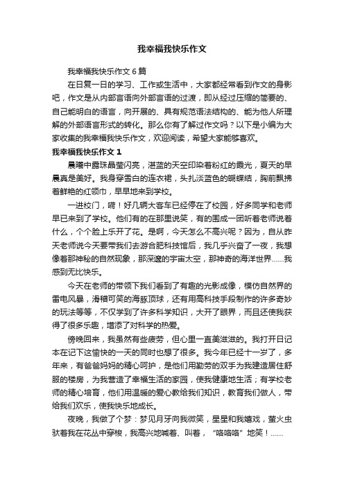 我幸福我快乐作文6篇