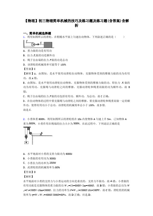 【物理】初三物理简单机械的技巧及练习题及练习题(含答案)含解析