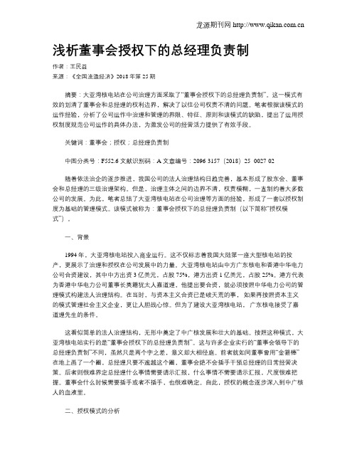 浅析董事会授权下的总经理负责制