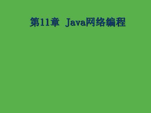 Java程序设计教程-电子教案  第11章 Java网络编程