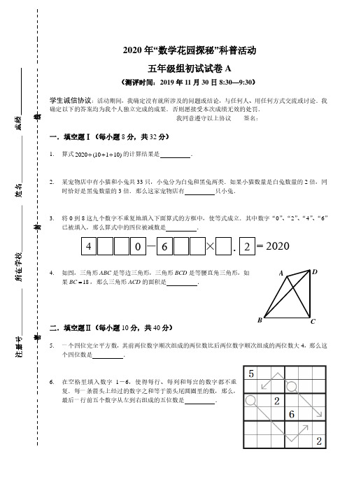 2020年数学花园探秘笔试初赛_5年级A卷(答题卡版)