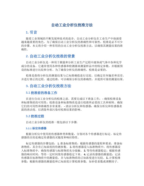 自动工业分析仪校准方法