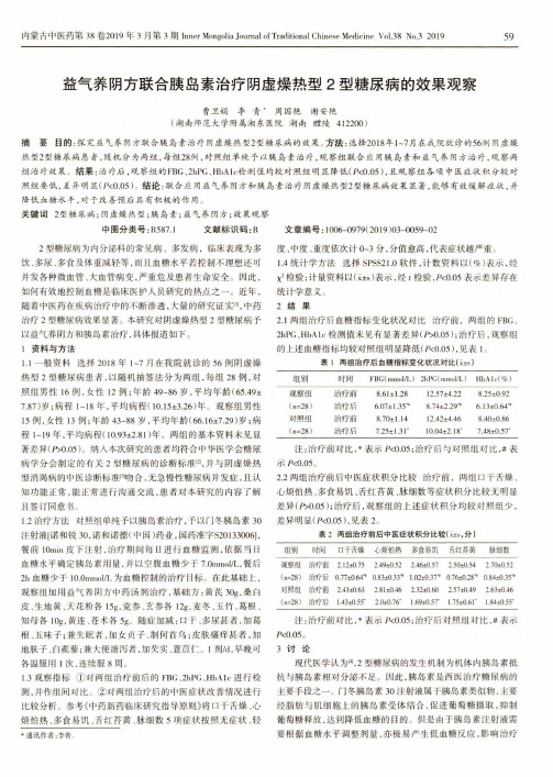 益气养阴方联合胰岛素治疗阴虚燥热型2型糖尿病的效果观察