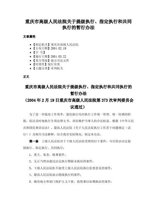 重庆市高级人民法院关于提级执行、指定执行和共同执行的暂行办法