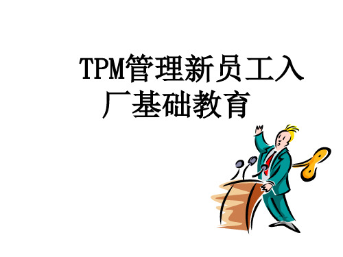 新员工TPM基础知识普及