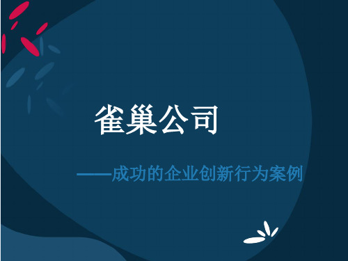 雀巢公司————成功的企业创新行为案例