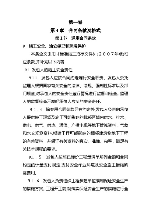 水利水电工程标准施工招标文件环境保护和水土保持合同通用条款、专用条款和专业技术条款