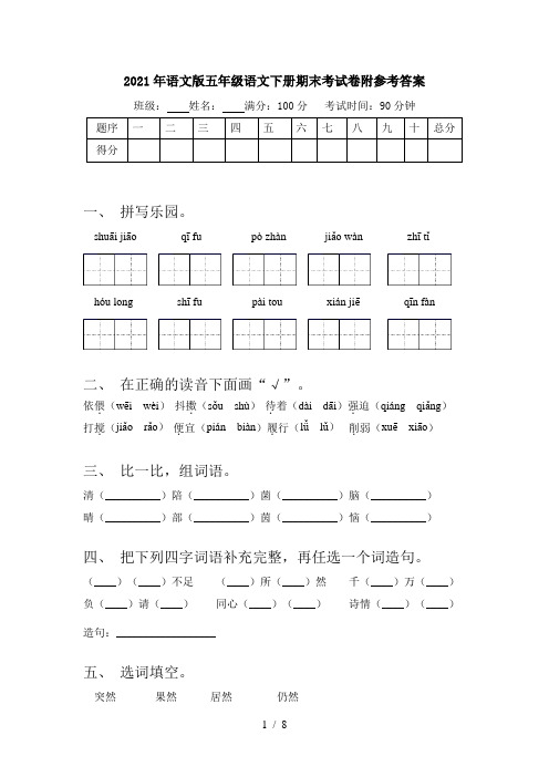 2021年语文版五年级语文下册期末考试卷附参考答案