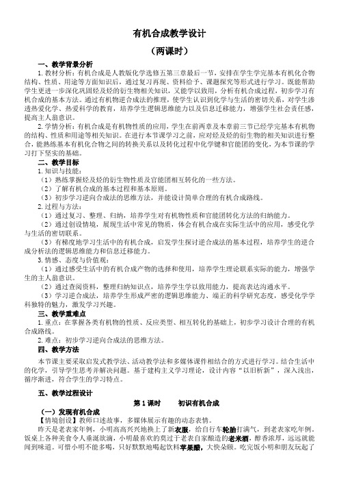 高中化学新人教版教案-有机合成教学设计-冠军奖