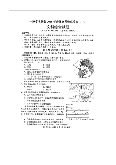 河南省中原学术联盟2016届高考文综仿真模拟试题(一)(扫描版)