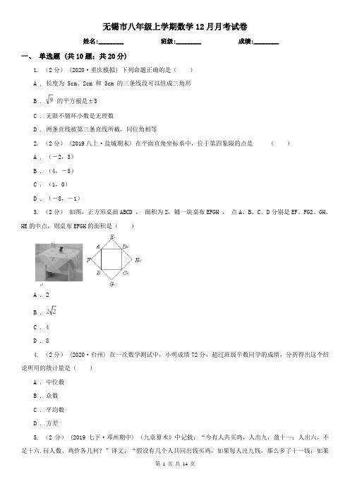 无锡市八年级上学期数学12月月考试卷
