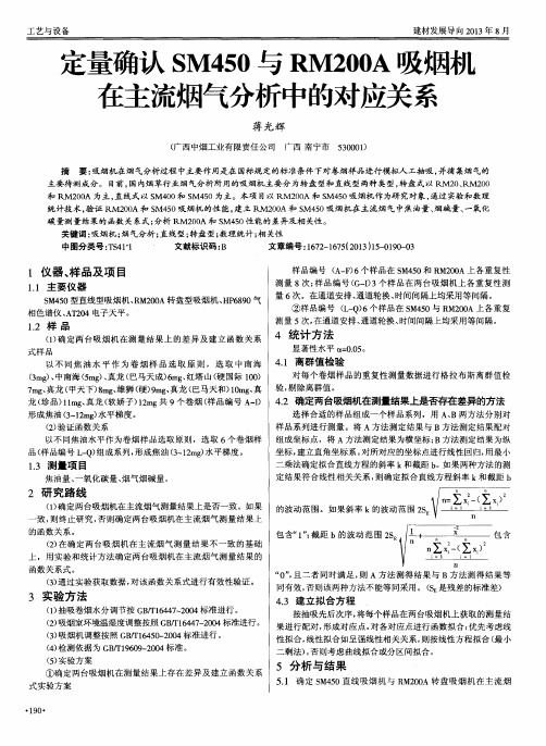 定量确认SM450与RM200A吸烟村在主流烟气分析中的对应关系