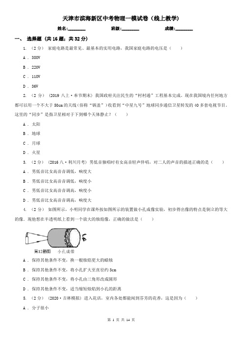 天津市滨海新区中考物理一模试卷(线上教学)