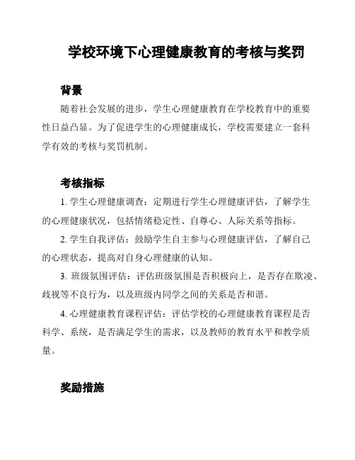 学校环境下心理健康教育的考核与奖罚