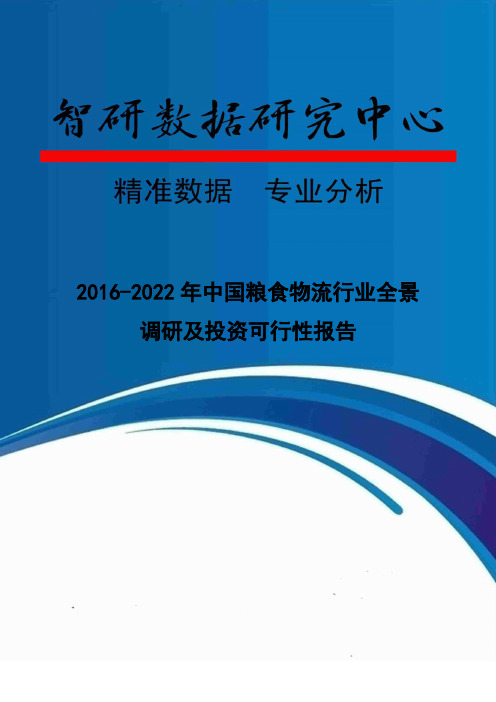 2016-2022年中国粮食物流行业全景调研及投资可行性报告