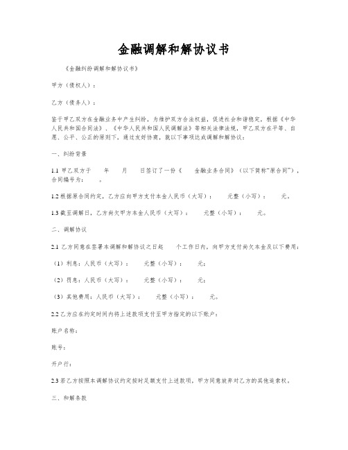 金融调解和解协议书