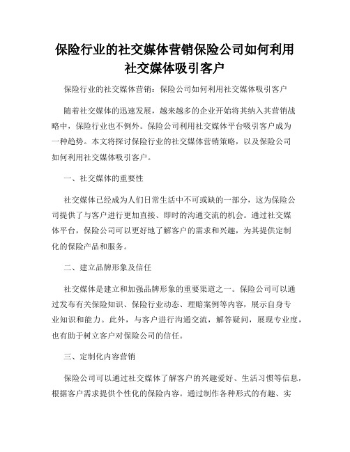 保险行业的社交媒体营销保险公司如何利用社交媒体吸引客户