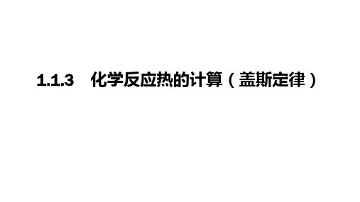 化学反应热的计算(盖斯定律)》优质教学课件PPT