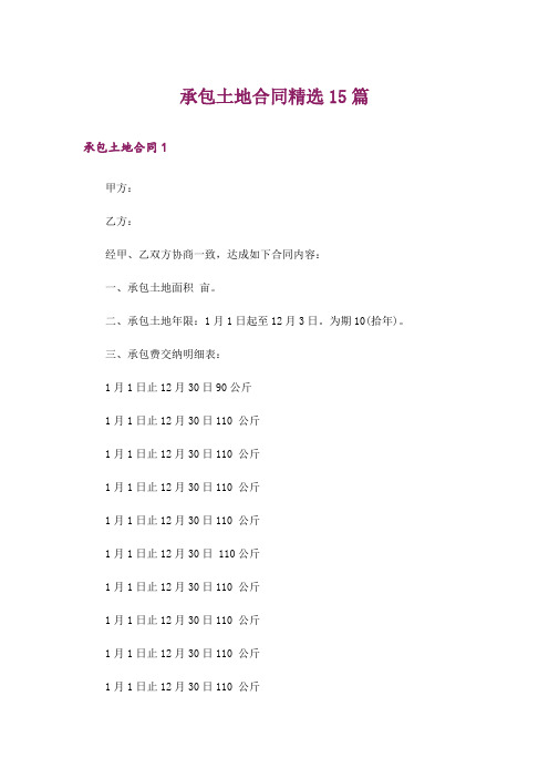 承包土地合同精选15篇