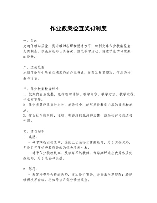 作业教案检查奖罚制度