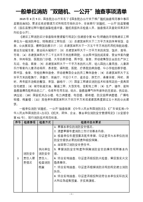 一般单位消防“双随机一公开”抽查事项清单